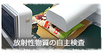 安心安全なお米への取り組み