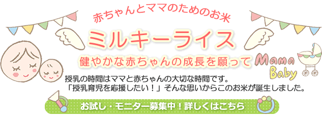 赤ちゃんとママのためのお米「ミルキーライス」新発売
