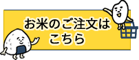 お米のご注文はこちら