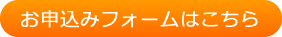 お申込みフォームはこちら