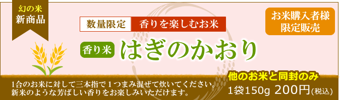 新商品≪香り米≫はぎのかおり-香りを楽しむお米-