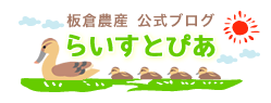 板倉農産 公式ブログ「らいすとぴあ」