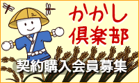 かかし俱楽部　契約購入会員募集