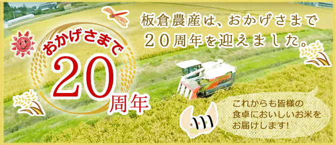 板倉農産は、おかげさまで２０周年を迎えました。これからも皆様の食卓においしいお米をお届けします