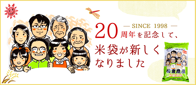 ２０周年を記念して、米袋を新しくしました