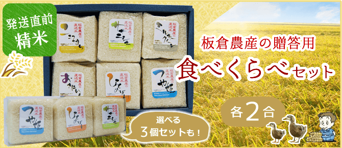 板倉農産の贈答用「食べくらべセット」